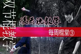 系统化双节棍教学<凌云说·每周棍堂>第三季12.双节棍套路图片