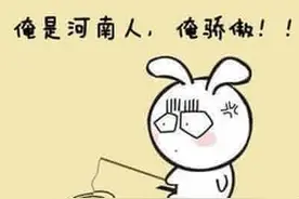 给你个机会，一句话证明你是河南人!图片