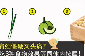 肩颈僵硬又头痛？吃3种食物效果等同体内按摩！图片
