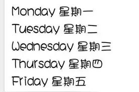 用英语说星期很简单，但你知道它的起源吗？图片