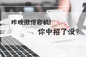 昨晚微信宕机!朋友圈动态刷不出,你中招了没?图片