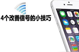 看看这篇文章，你的iPhone信号一不小心就满格了图片