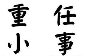 人生感悟：为什么不把重任交给你，你都没把小事当回事，何来重任图片