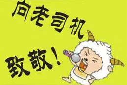“老司机”“开车”究竟是个什么梗儿？ 真相魔性高能！图片