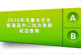 乌鲁木齐普高二批次录取结果今天18时开查图片