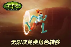 《魔兽世界》跨账号角色转移不限次数图片