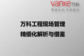 万科工程现场精细化管理解析（全套）图片