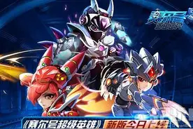 《赛尔号超级英雄》新版今日上线 巅峰之战开启图片