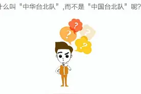 为什么叫“中华台北队”，而不是“中国台北队”图片