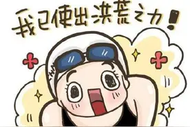 洪荒之力用完了？时间这么短？图片