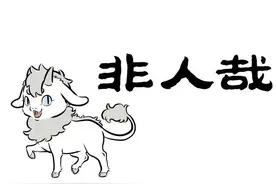 非人哉漫画 |每次抽奖都能中奖是什么体验图片