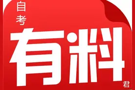 丨自考三大难题丨自考是不是真的那么难？图片
