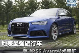 地表最强旅行车 奥迪RS6 Avant技术解析图片