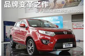 品牌变革之作 爱卡实拍江铃驭胜S330图片