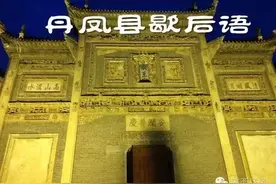 丹凤县歇后语大全图片