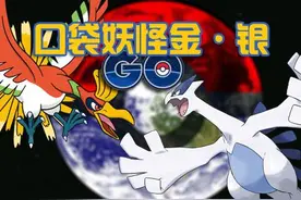 路基亚&凤王将临！《口袋妖怪GO》金银新版首曝图片
