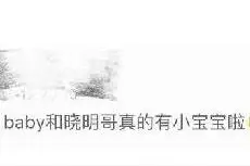 陈学冬发微博angelababy疑怀孕图片