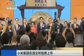 小米集团在港交所挂牌上市视频封面