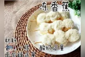 创意生活家有自制“冻香蕉”，这个夏天不用买雪糕！图片