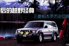 最后的越野经典 三菱帕杰罗历史回顾图片