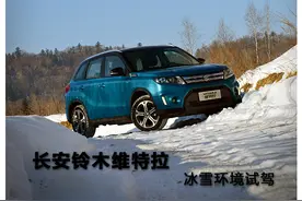 长安铃木维特拉冰雪环境中试驾图片