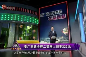 贵广高铁票价再次调整！贵广高铁全程二等座上调至323元视频封面