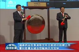 福森在香港联交所主板成功挂牌上市视频封面