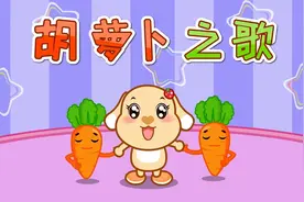 亲宝儿歌：胡萝卜之歌（新）儿童歌曲