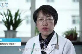 儿童哮喘的症状有哪些？家里有小孩的，早点了解好！视频封面