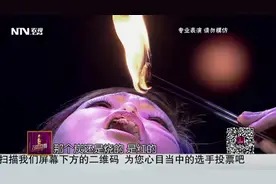 把火苗噌噌的火炭，一口吃掉！女奇人圆梦舞台视频封面