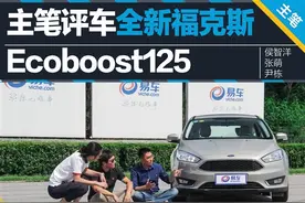 主笔评车全新福特福克斯 Ecoboost125图片