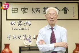 “百校之父”田家炳，曾在广东捐建至少65所学校视频封面