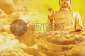 佛祖当年为何拈花微笑？用意何在？视频封面