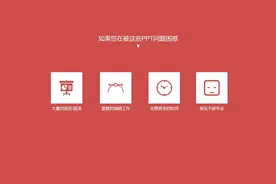 PPT智能模板工具iSlide插件安装教程