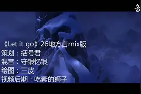 内涵MV｜Let It Go 26地方言版，高端大气毫无违和感图片