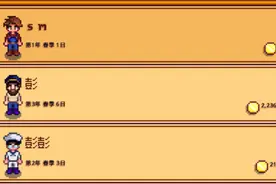 星露谷物语 初始存档修改金钱方法 怎么改存档图片