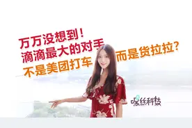 万万没想到，滴滴最大的对手不是美团打车，而是货拉拉？视频封面