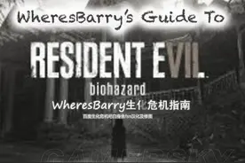 《生化危机7》Demo攻略手册中文版 人物剧情物品及结局全解图片