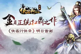 金庸正统扛鼎之作 《侠客行侠录》 明日首测图片