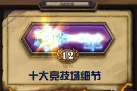 十大竞技场细节干货 看完就是jjc大神图片