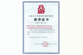 电子六所工控安全国家工程实验室取得等保测评资质图片