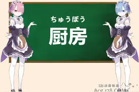 日语姿势｜第十二期：骂人用「厨房」是什么鬼？图片