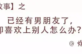 深夜故事 | 有男朋友，但我却喜欢上了别人怎么办？图片
