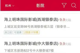 网购的电影票也可以退改签了 目前杭州有15家影院支持图片