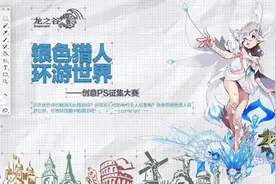 脑洞高手在哪里《龙之谷》PS创意大赛开幕图片