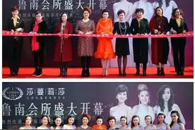 热烈庆祝莎蔓莉莎鲁南会所开业图片