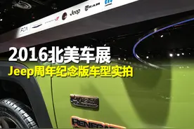 2016北美车展 Jeep周年纪念版车型实拍图片