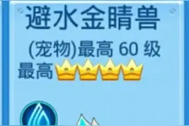 全民飞机大战避水金睛兽怎么样 避水金睛兽满级属性介绍图片