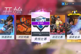 来证明自己不是幼儿源吧，《守望先锋》开启竞技比赛模式图片