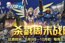 搞趣网：战旗TV守望先锋杀戮周末积分战队赛第二期开战图片